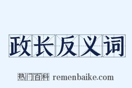 政长反义词是什么意思的图片